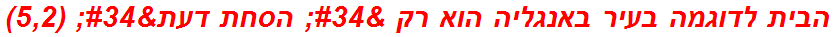 הבית לדוגמה בעיר באנגליה הוא רק " הסחת דעת" (5,2)