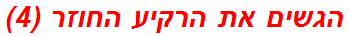 הגשים את הרקיע החוזר (4)