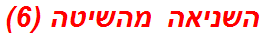 השניאה מהשיטה (6)