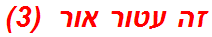 זה עטור אור  (3)