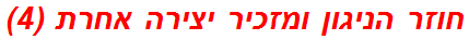 חוזר הניגון ומזכיר יצירה אחרת (4)