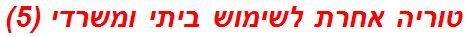 טוריה אחרת לשימוש ביתי ומשרדי (5)