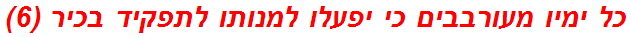 כל ימיו מעורבבים כי יפעלו למנותו לתפקיד בכיר (6)