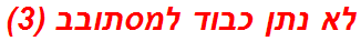 לא נתן כבוד למסתובב (3)