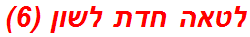 לטאה חדת לשון (6)