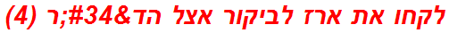 לקחו את ארז לביקור אצל הד"ר (4)