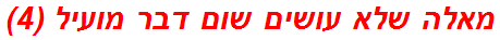 מאלה שלא עושים שום דבר מועיל (4)