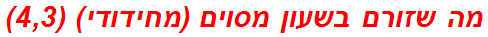 מה שזורם בשעון מסוים (מחידודי) (4,3)