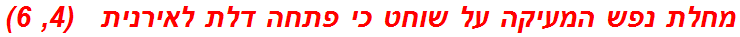 מחלת נפש המעיקה על שוחט כי פתחה דלת לאירנית   (4, 6)