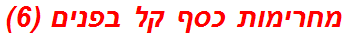 מחרימות כסף קל בפנים (6)