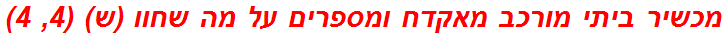 מכשיר ביתי מורכב מאקדח ומספרים על מה שחוו (ש) (4, 4)