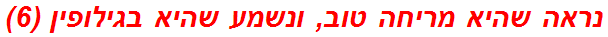 נראה שהיא מריחה טוב, ונשמע שהיא בגילופין (6)