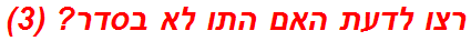 רצו לדעת האם התו לא בסדר? (3)