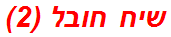 שיח חובל (2)