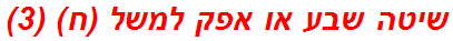 שיטה שבע או אפק למשל (ח) (3)