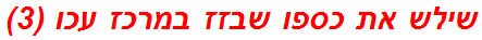 שילש את כספו שבזז במרכז עכו (3)