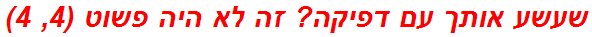 שעשע אותך עם דפיקה? זה לא היה פשוט (4, 4)