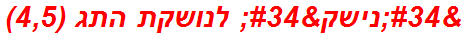 "נישק" לנושקת התג (4,5)