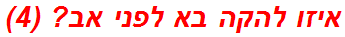 איזו להקה בא לפני אב? (4)