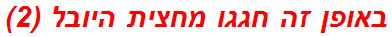 באופן זה חגגו מחצית היובל (2)