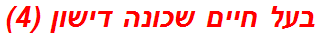 בעל חיים שכונה דישון (4)