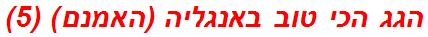 הגג הכי טוב באנגליה (האמנם) (5)