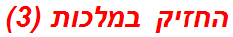החזיק במלכות (3)
