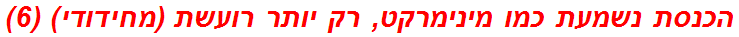 הכנסת נשמעת כמו מינימרקט, רק יותר רועשת (מחידודי) (6)