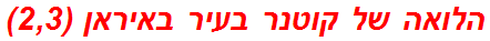 הלואה של קוטנר בעיר באיראן (2,3)