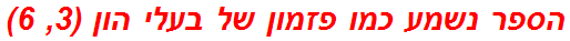 הספר נשמע כמו פזמון של בעלי הון (3, 6)