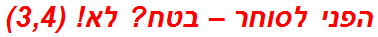 הפני לסוחר – בטח? לא! (3,4)