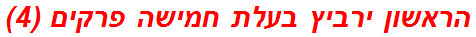 הראשון ירביץ בעלת חמישה פרקים (4)