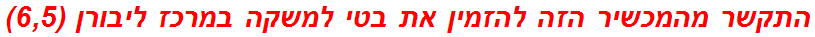 התקשר מהמכשיר הזה להזמין את בטי למשקה במרכז ליבורן (6,5)