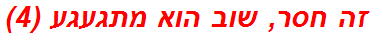 זה חסר, שוב הוא מתגעגע (4)