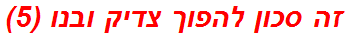 זה סכון להפוך צדיק ובנו (5)