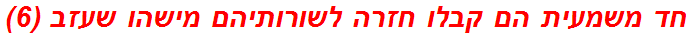 חד משמעית הם קבלו חזרה לשורותיהם מישהו שעזב (6)