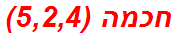 חכמה (5,2,4)