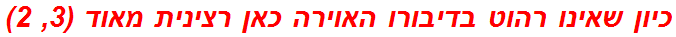 כיון שאינו רהוט בדיבורו האוירה כאן רצינית מאוד (3, 2)