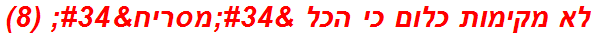 לא מקימות כלום כי הכל "מסריח" (8)