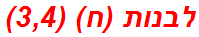 לבנות (ח) (3,4)