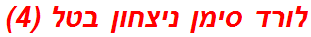 לורד סימן ניצחון בטל (4)