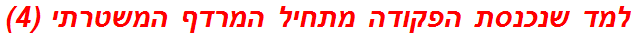 למד שנכנסת הפקודה מתחיל המרדף המשטרתי (4)