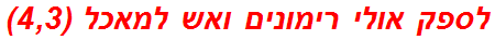 לספק אולי רימונים ואש למאכל (4,3)