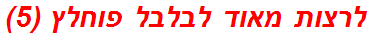לרצות מאוד לבלבל פוחלץ (5)