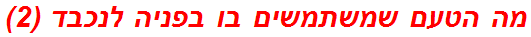 מה הטעם שמשתמשים בו בפניה לנכבד (2)