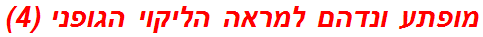 מופתע ונדהם למראה הליקוי הגופני (4)