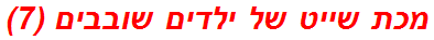 מכת שייט של ילדים שובבים (7)