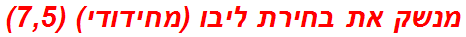 מנשק את בחירת ליבו (מחידודי) (7,5)