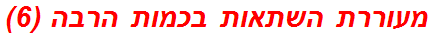 מעוררת השתאות בכמות הרבה (6)