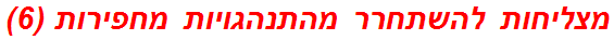 מצליחות להשתחרר מהתנהגויות מחפירות (6)